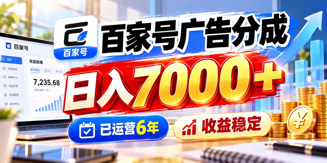 百家号广告分成，日入7000＋已运营6年，收益稳定
