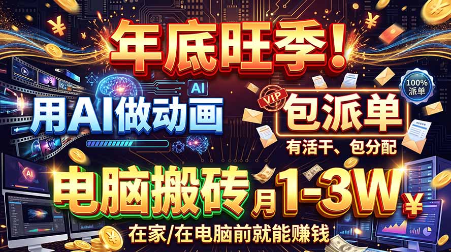 AI代做动画,旺季捡钱!一单500-1000+,提供做单渠道,新手可做!
