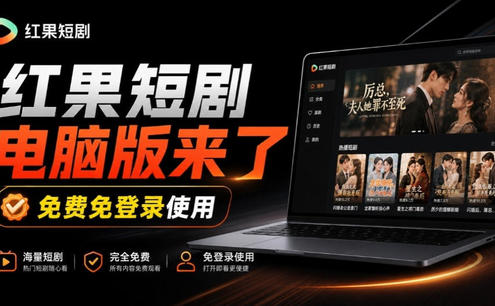 Github最新热门项目!红果短剧电脑版+TV版本来了,大屏追剧更爽,体验丝滑安装即用hongguo-desktop