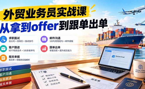 外贸业务员从求职到出单实战课:教你筛选优质公司、优化简历、应对面试、客户跟进催单及出口报关操作篇