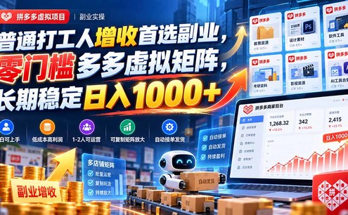 普通打工人增收首选副业,零门槛多多虚拟矩阵,长期稳定日入 1000+