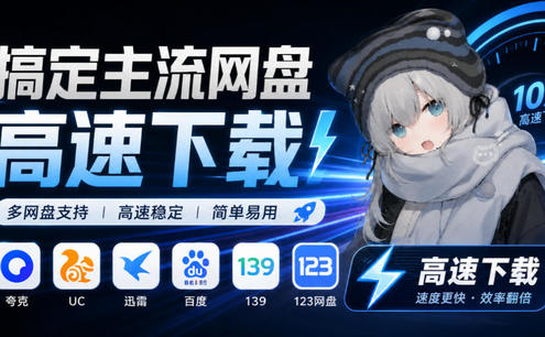 支持多久主流网盘平台并解析高速下载,Github上最新的开源工具!永久免费使用,YunX云析桌面版