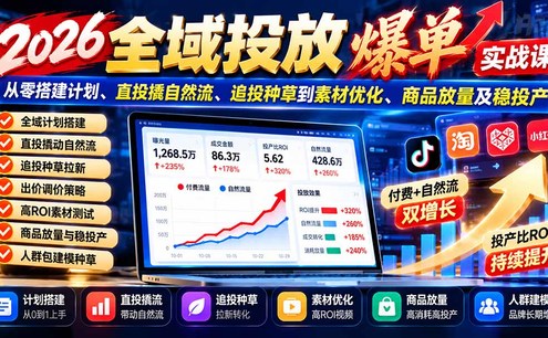 2026全域投放爆单实战课:从零搭建计划、直投撬自然流、追投种草到素材优化、商品放量及稳投产