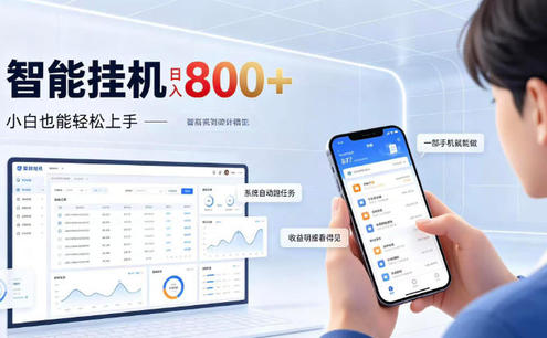 居家智能挂G项目,新手也能日入800,全自动运行,设备开启即可产生收益【揭秘】