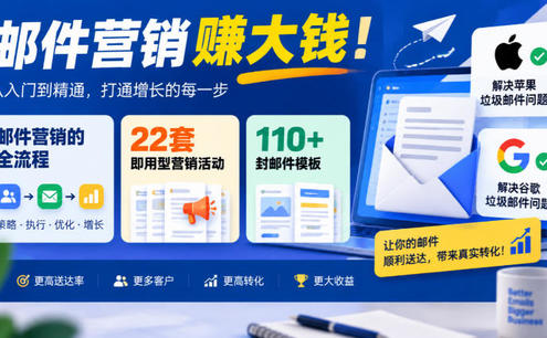 【无水印】邮件营销賺大钱!邮件营销的全流程,22套即用型营销活动与110+封邮件模板,还能解决苹果谷歌垃圾邮件问题【原创双语字幕】