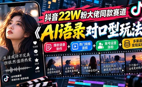 抖音22W粉大佬同款赛道《AI语录对口型玩法》:爆款语录制作+热门视频混剪+账号运营涨粉+多渠道变现实操