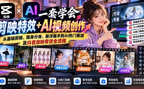 一套学会剪映特效+AI视频创作:从基础剪辑、隐身分身、悬浮魔术到AI热门赛道及抖音涨粉带货全流程