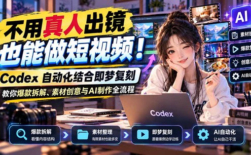 不用真人出镜也能做短视频!Codex自动化结合即梦复刻,教你爆款拆解、素材创意与AI制作全流程