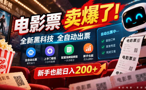 电影票卖爆了,全新黑科技全自动出票,上手门槛低,配套保姆级教程,新手也能日入200+【揭秘】