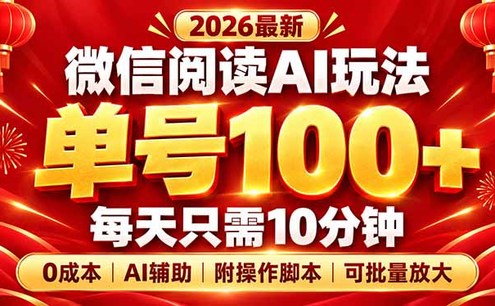 微信阅读AI新玩法,日做10分钟,单号100+,0成本可批量放大,附脚本
