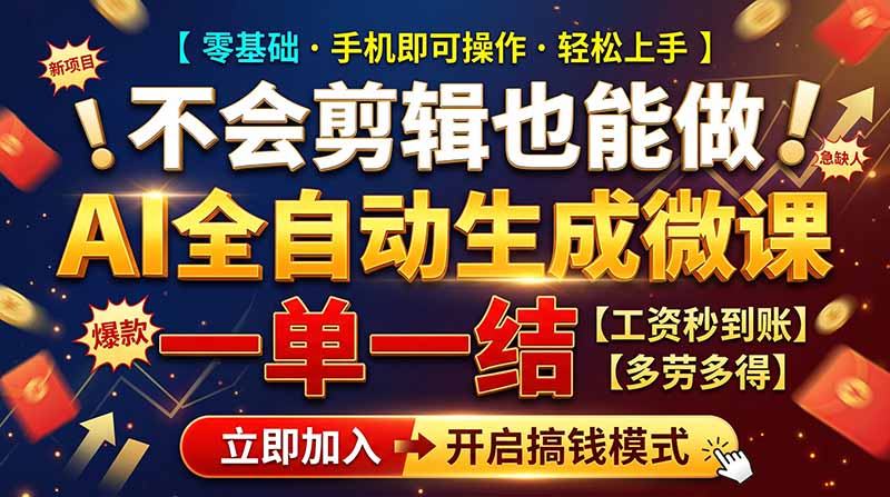 AI做微课赚钱,一单300~800,当天结算附渠道,老师需求大,小白可做,