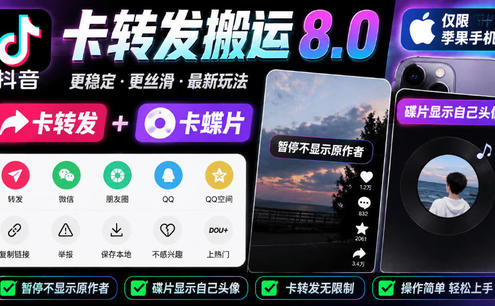 抖音卡转发搬运8.0,仅限苹果手机,卡转发+卡蝶片,暂停不显示原作者,碟片显示自己头像