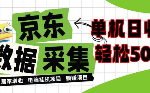 闲置电脑变现!单机单天收益500+,京东数据采集优化,全天纯挂G【揭秘】