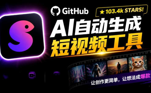 Github惊人132 k stars项目!AI自动生成短视频工具,根据主题或关键词自动生成视频