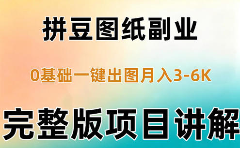 AI拼豆图纸副业,0基础AI一键出图,零库存零发货,1部手机月入3k+详细拆解