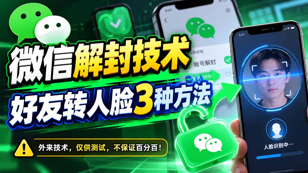 微信解封技术,好友转人脸3种方法