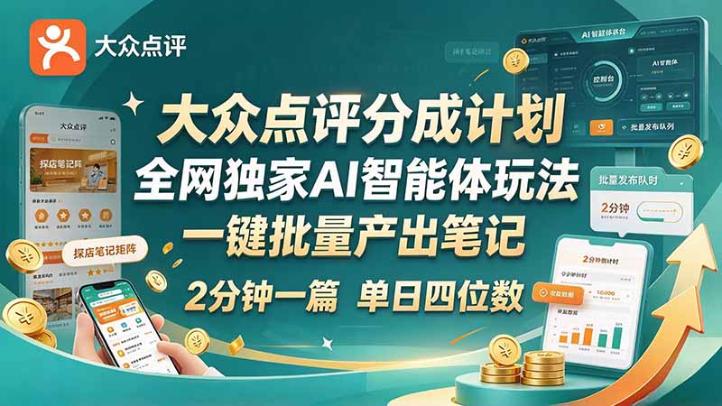 最新大众点评分成计划 全网独家 AI 智能体玩法,一键批量产出笔记,2 分钟一篇,新手直接跑出单日四位数