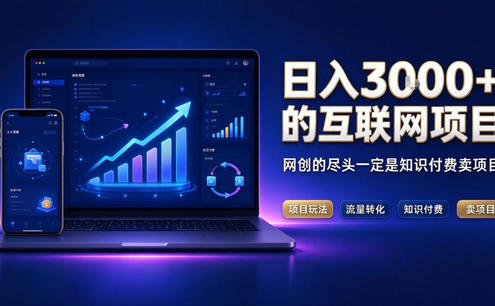 日入3k+的互联网项目,网红的尽头是带货,网创的尽头一定是知识付费卖项目【揭秘】