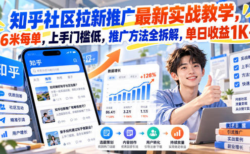 知乎社区拉新推广最新实战教学,6米每单,上手门槛低,推广方法全拆解,单日收益1K+!(更新1021)