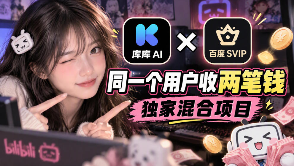 库库AI×百度SVIP：同一个用户收两笔钱，独家混合项目