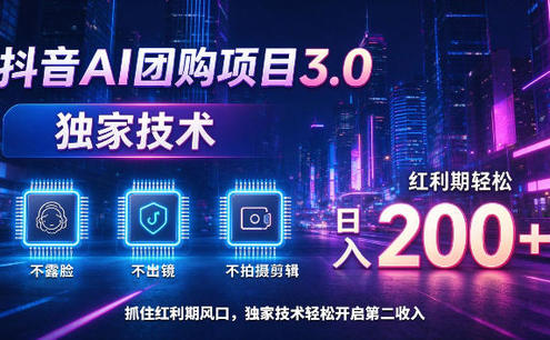 抖音AI团购项目3.0,独家技术,不露脸不出境不剪辑拍摄,红利期轻松日入200+【揭秘】