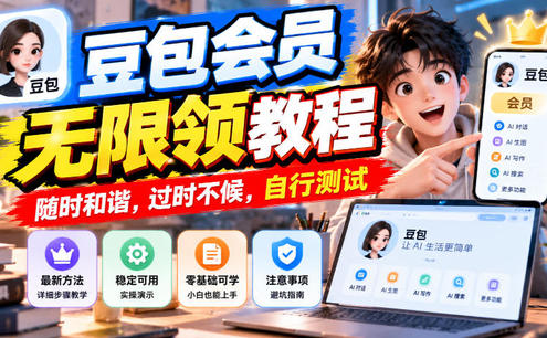 豆包会员无限领教程,随时和谐,过时不候,自行测试