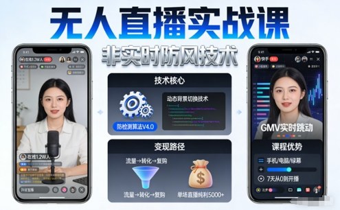 宝子哥无人直播实战课,非实时防风技术,聚焦抖音快手等平台直播带货,轻松开启直播变现之路(更新261021)
