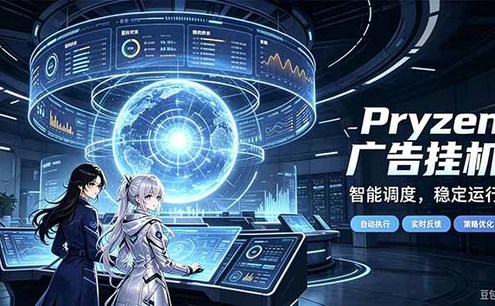 Pryzen广告全自动挂机给自己一个交代,门槛低,零基础小白也可以快速上手