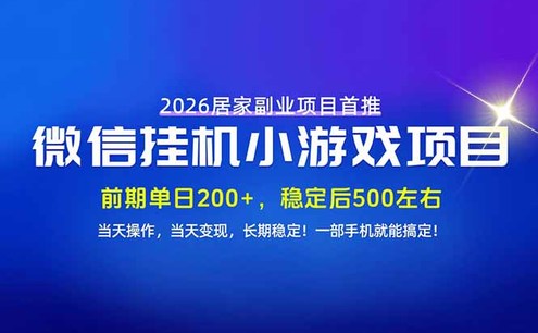 手机副业首选,无技术门槛,每天十几分钟就够了!前期单日200+,稳定后单日500左右!