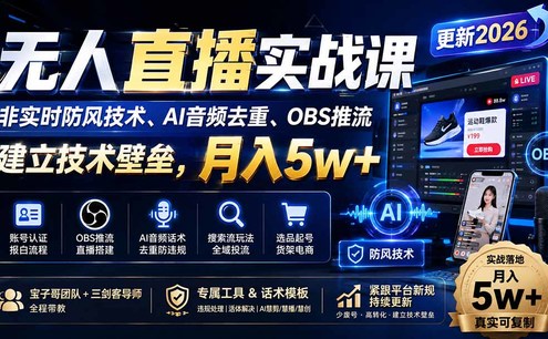 无人直播实战课(更新1022