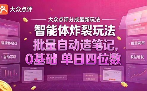 大众点评分成最新智能体炸裂玩法!批量自动造笔记,0基础干到单日四位数