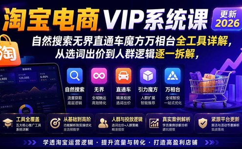 2026淘宝电商终局之战VIP课-更新1022:自然搜索+直通车+无界+精准人群,系统掌握测款动销与全店推广布局方法