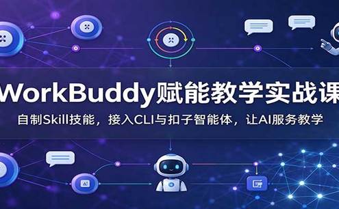 WorkBuddy赋能教学实战课:自制Skill技能,接入CLI与扣子智能体,让AI服务教学
