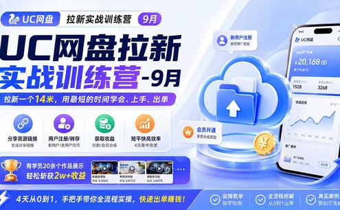 UC网盘拉新实战训练营-更新1022,拉新一个14米,用最短的时间学会、上手、出单,有学员20余个作品,轻松斩获2w+收益