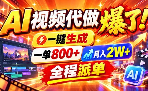 2026年底新赛道,AI视频代做一单800+,小白可做,告别打工