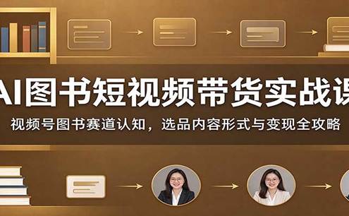AI图书短视频带货实战课:视频号图书赛道认知,选品内容形式与变现全攻略