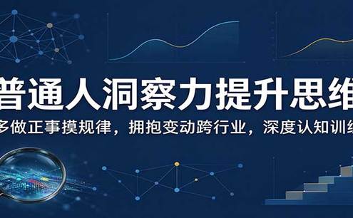 普通人洞察力提升思维:多做正事摸规律,拥抱变动跨行业,深度认知训练