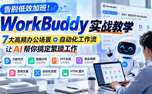 告别低效加班!WorkBuddy实战教学,7大高频办公场景+自动化工作流,让AI帮你搞定繁琐工作