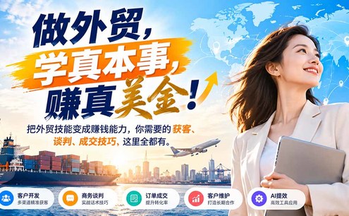 做外贸,学真本事,赚真美金!把外贸技能变成赚钱能力,你需要的获客、谈判、成交技巧,这里全都有