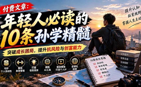 付费文章:年轻人必读的10条孙学精髓,突破成长困局,提升抗风险与创富能力