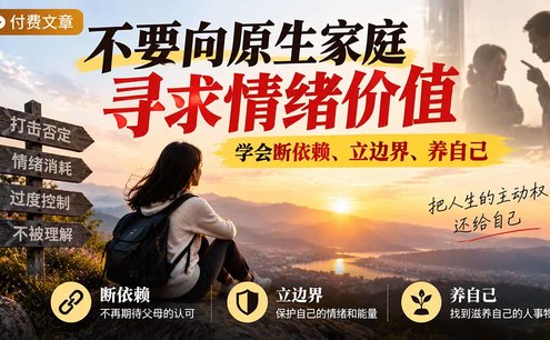 付费文章:不要向原生家庭寻求情绪价值,学会断依赖、立边界、养自己