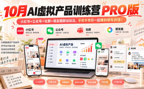 10月AI虚拟产品训练营PRO版,小红书+公众号+社群+朋友圈联动玩法,手把手带你一起赚到明年的钱!(更新1024)