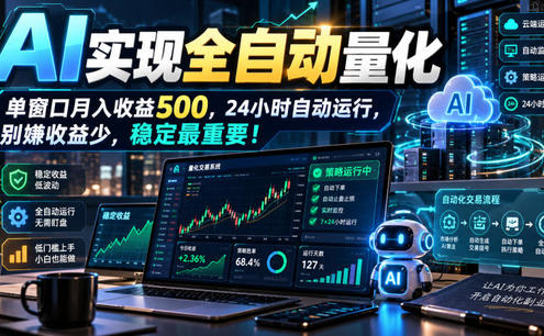 AI实现全自动量化,单窗口月入收益500,24小时自动运行,别嫌收益少,稳定最重要!【揭秘】