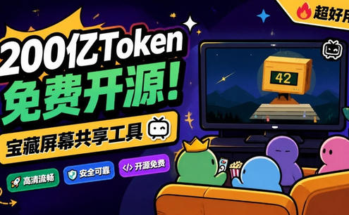 B站UP主耗费200亿token制作!免费开源的屏幕共享工具,支持最多20人一起共享使用等Piik
