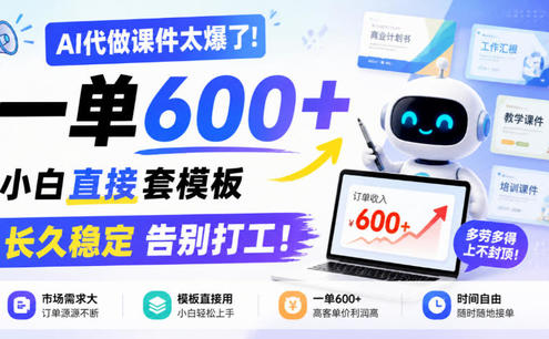 AI代做课件太爆了!一单600+,小白直接套模板,长久稳定告别打工!【揭秘】