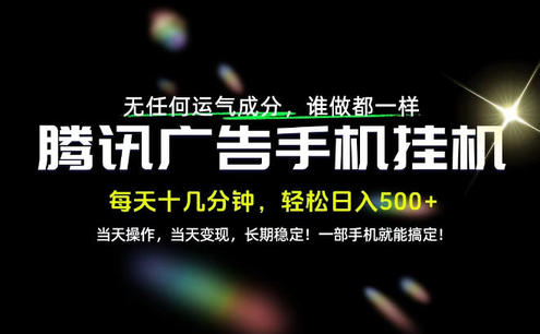没有任何运气成分,谁做都一样,一部手机,轻松日入500+,长期稳定变现!【揭秘】