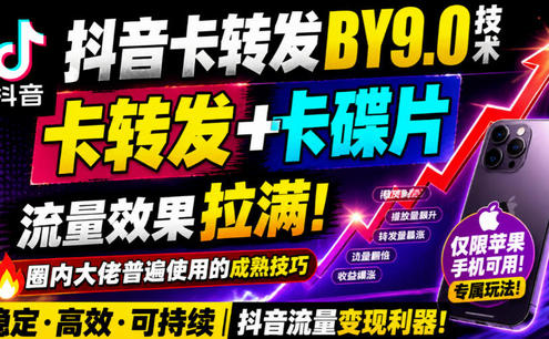 抖音卡转发搬运9.0技术,卡转发+卡蝶片,流亮嘎嘎猛,大佬们都在用,仅限苹果手机