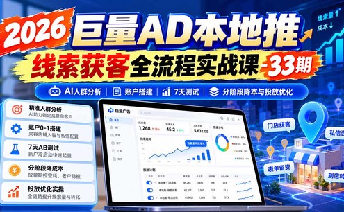 2026巨量AD本地推线索获客全流程实战课-33期更新1027:AI人群分析、账户搭建、7天测试、分阶段降本与投放优化