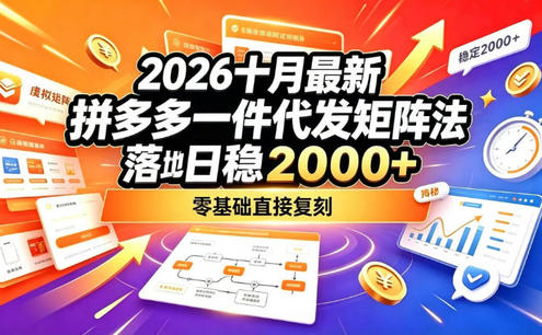 2026十月最新拼多多一件代发矩阵落地玩法,无需囤货压货,日稳入2k+,零基础直接复刻【揭秘】