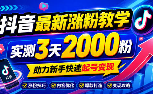 10月底抖音最新涨粉教学,实测3天2000粉,助力新手快速起号变现